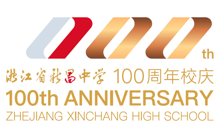 浙江省新昌中学建校100周年 标识logo、主题词征集评选结果出炉.8图片