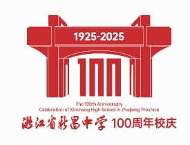 浙江省新昌中学建校100周年 标识logo、主题词征集评选结果出炉.4图片