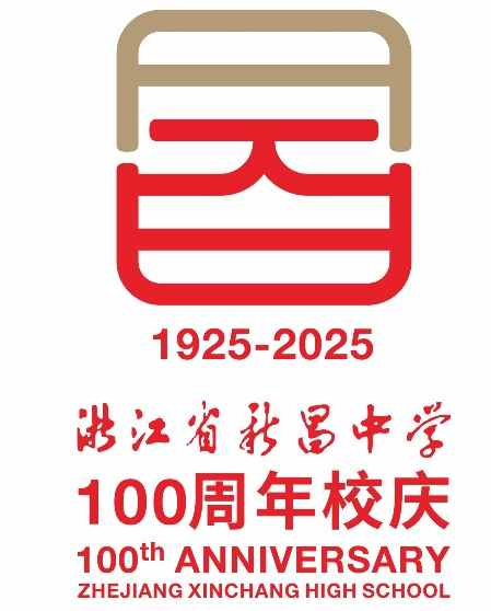浙江省新昌中学建校100周年 标识logo、主题词征集评选结果出炉.6图片