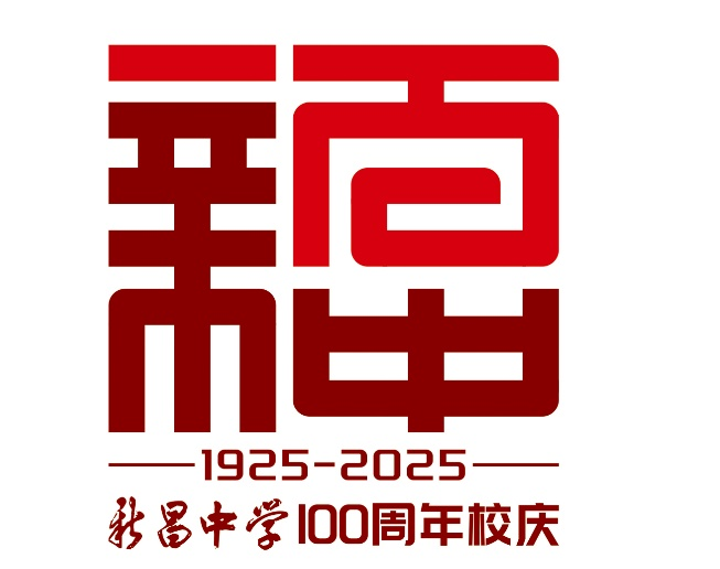 浙江省新昌中学建校100周年 标识logo、主题词征集评选结果出炉.3图片