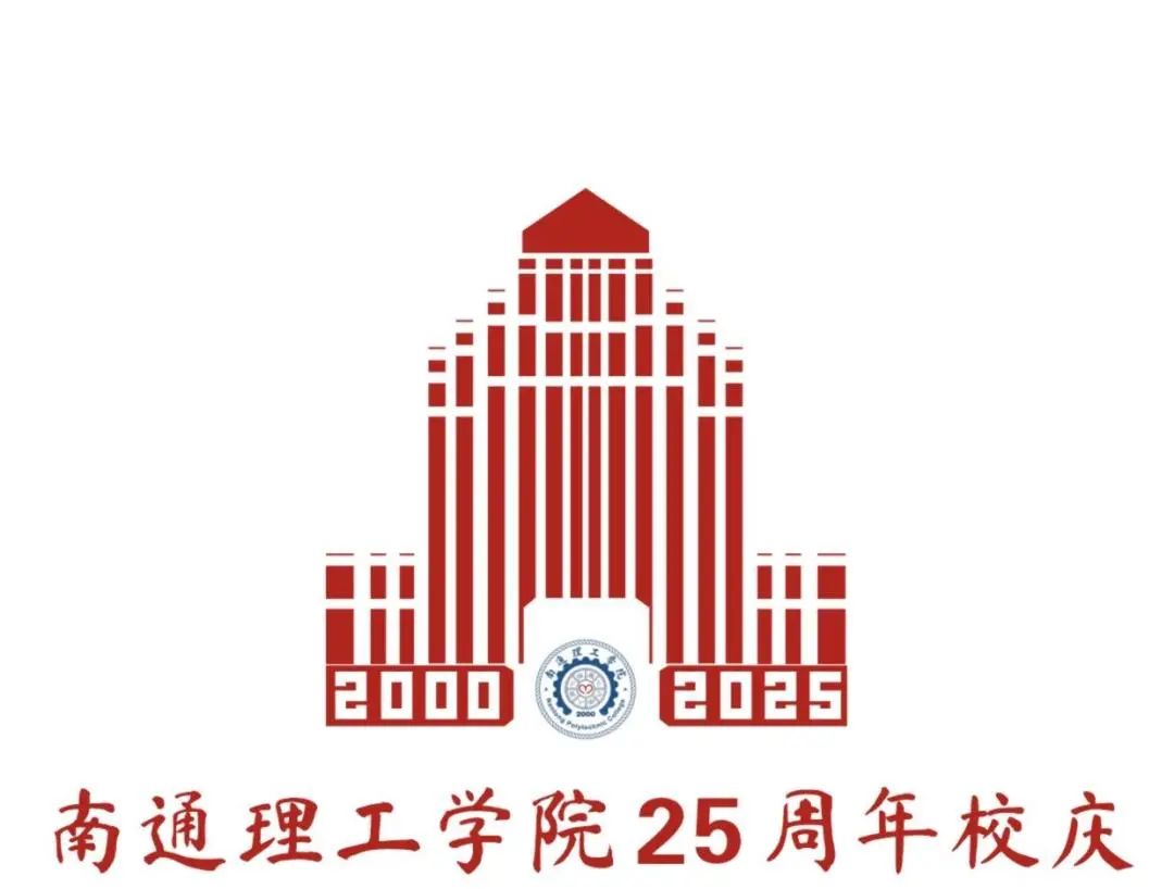 南通理工学院25周年校庆标识入围作品征集投票 南通理工学院25周年校庆标识入围作品征集投票.18图片