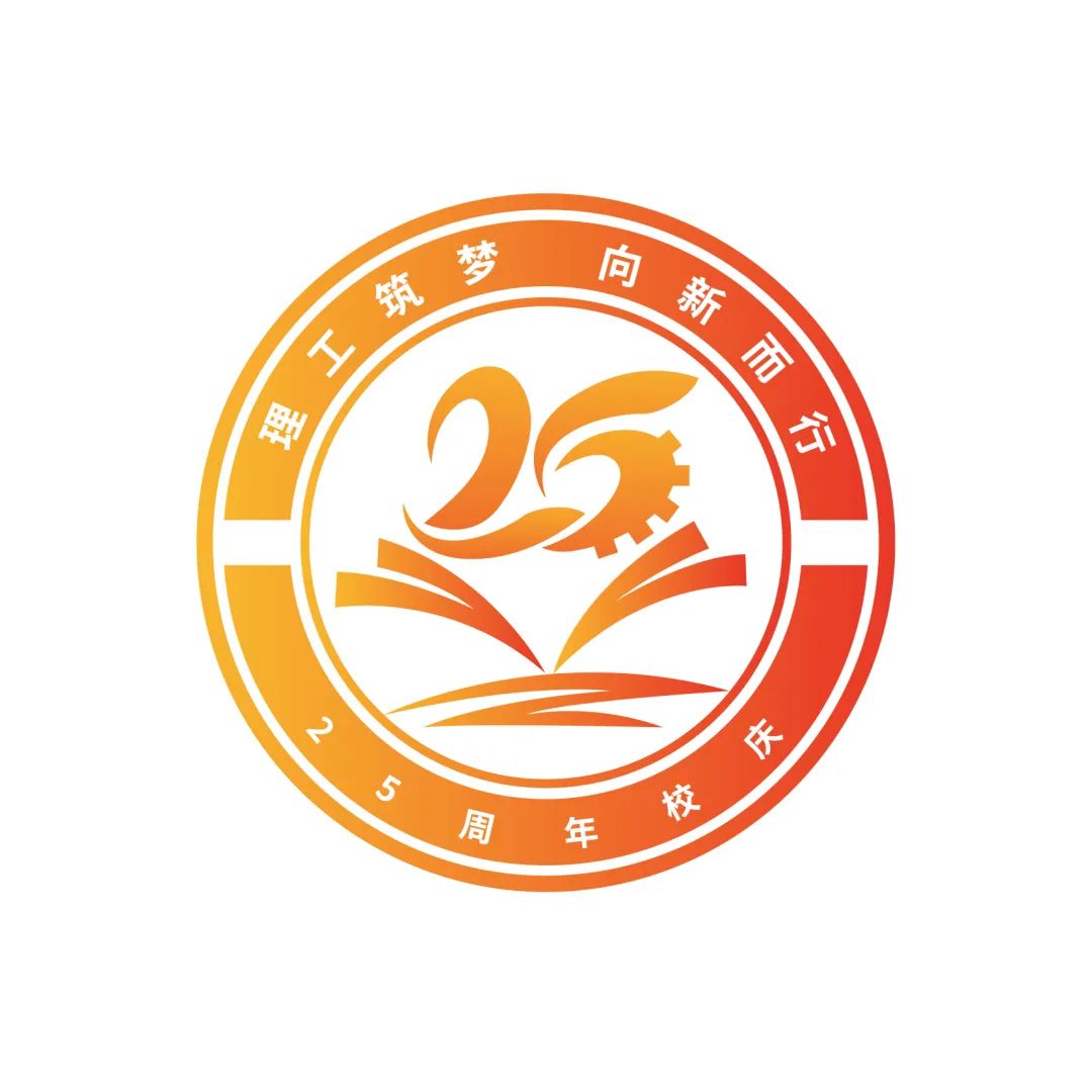 南通理工学院25周年校庆标识入围作品征集投票 南通理工学院25周年校庆标识入围作品征集投票.27图片