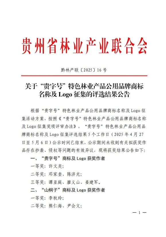 关于“贵字号”特色林业产品公用品牌商标名称及Logo征集的评选结果公告.0图片