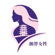 “湘潭女性”LOGO有奖征集结果