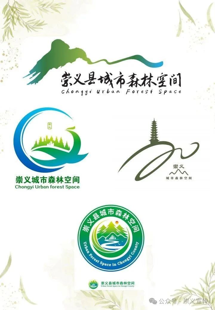崇义县城市森林空间形象LOGO及文竹台入口标识征集设计大赛评选结果公告.3图片