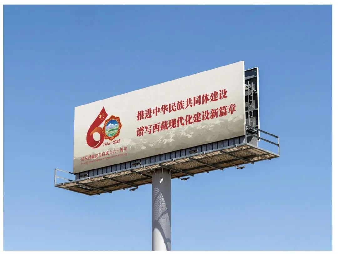 西藏自治区成立60周年庆祝活动徽标LOGO发布公告.2图片