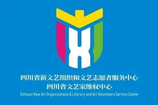 四川省新文艺组织和文艺志愿者服务中心形象标识(Logo)设计方案征集结果名单公示 四川省新文艺组织和文艺志愿者服务中心形象标识(Logo)设计方案征集结果名单公示.0图片