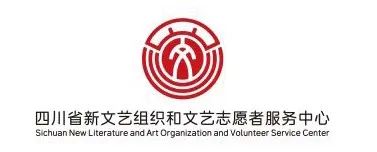 四川省新文艺组织和文艺志愿者服务中心形象标识(Logo)设计方案征集结果名单公示 四川省新文艺组织和文艺志愿者服务中心形象标识(Logo)设计方案征集结果名单公示.1图片