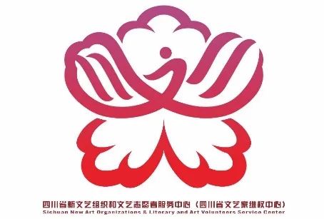 四川省新文艺组织和文艺志愿者服务中心形象标识(Logo)设计方案征集结果名单公示 四川省新文艺组织和文艺志愿者服务中心形象标识(Logo)设计方案征集结果名单公示.2图片