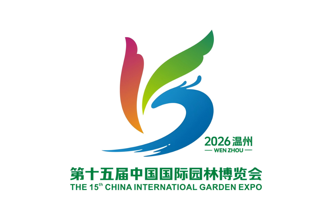 温州园博会LOGO、吉祥物及会花征集结果揭晓! 温州园博会LOGO、吉祥物及会花征集结果揭晓!.6图片
