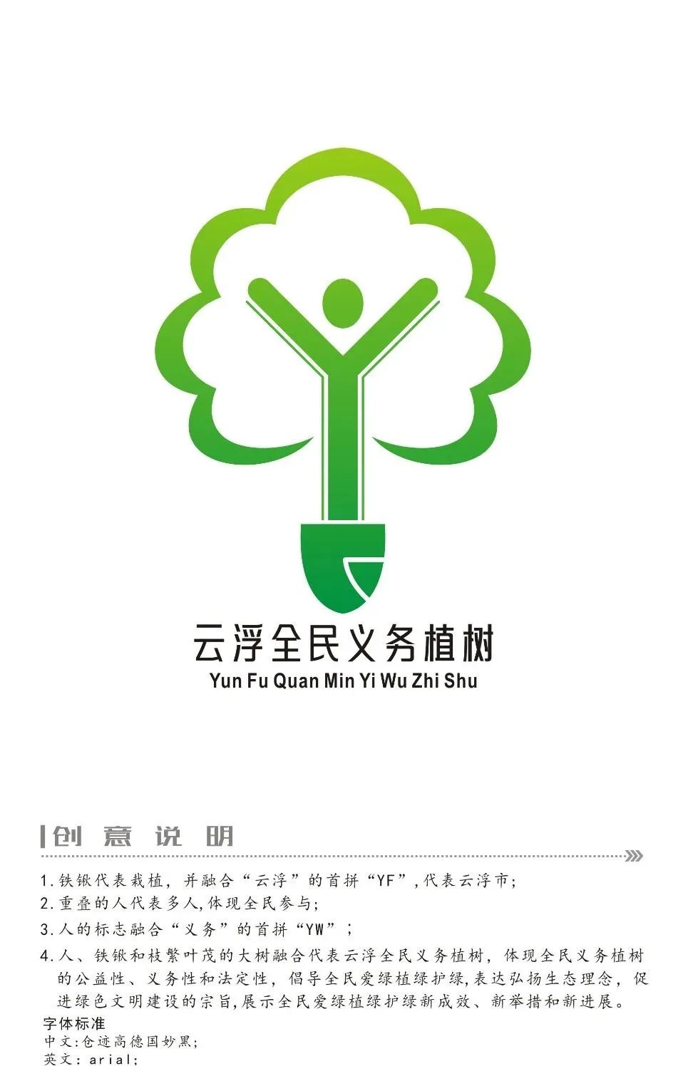 云浮公益林及云浮全民义务植树LOGO评选结果名单.1图片