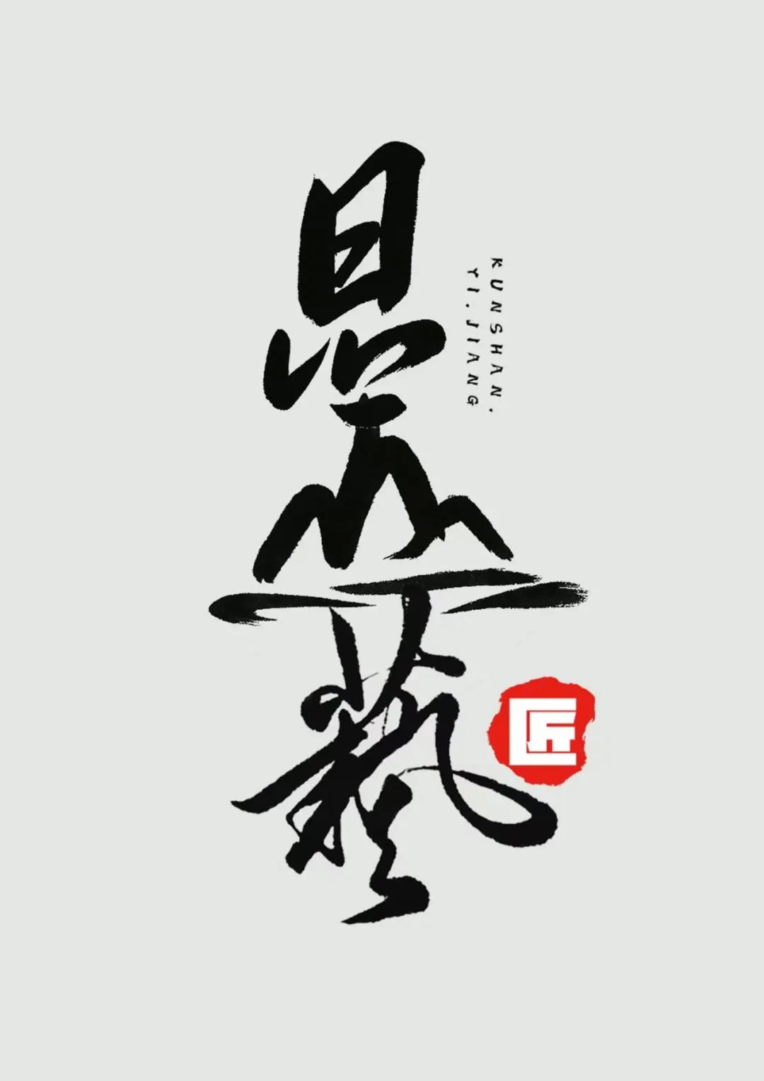 “昆山艺匠”形象标识(LOGO)等你来选! “昆山艺匠”形象标识(LOGO)等你来选!.28图片
