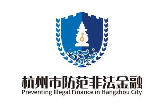 杭州市防范非法金融活动LOGO征集评选结果公示! 杭州市防范非法金融活动LOGO征集评选结果公示!.24图片