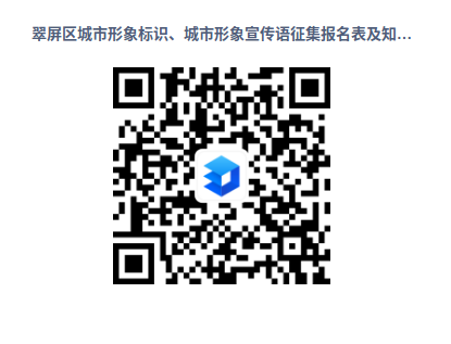 翠屏区城市形象标识和城市形象宣传语征集 翠屏区城市形象标识和城市形象宣传语征集.0图片