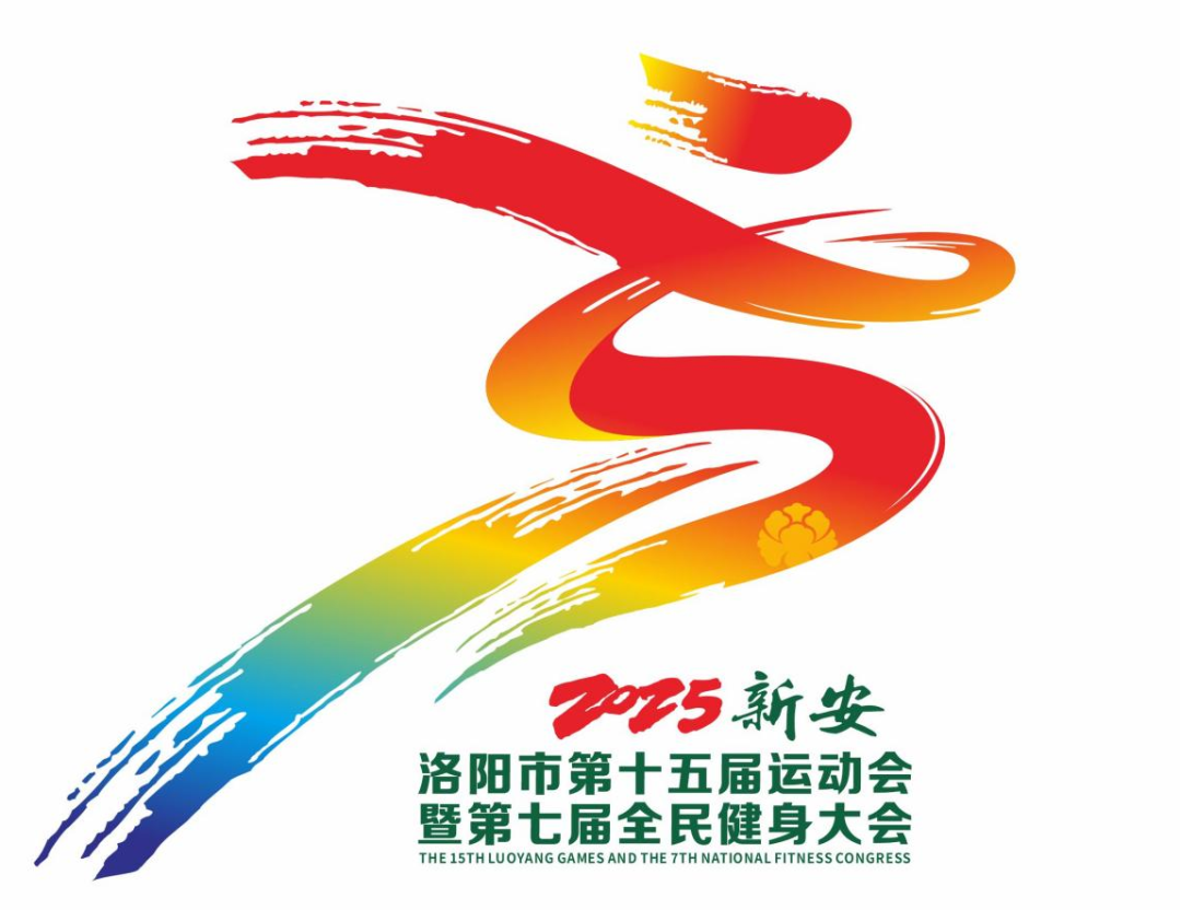 洛阳市第十五届运动会暨第七届全民健身大会会徽logo、吉祥物、主题口号及公益宣传征集 洛阳市第十五届运动会暨第七届全民健身大会会徽logo、吉祥物、主题口号及公益宣传征集.2图片
